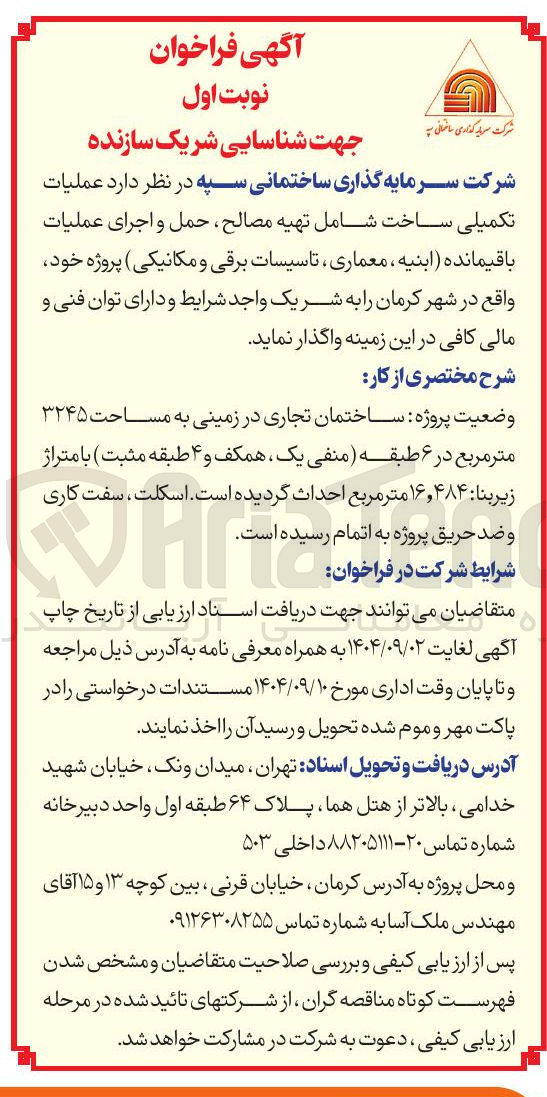 تصویر کوچک آگهی عملیات تکمیلی ساخت شامل تهیه مصالح ، حمل و اجرای عملیات باقیمانده ابنیه ، معماری تاسیسات برقی و مکانیکی 