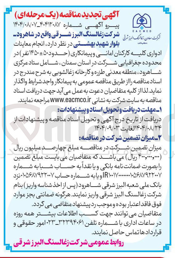 تصویر کوچک آگهی  انجام معاینات ادواری کلیه کارکنان