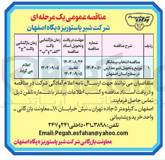 تصویر کوچک آگهی انتخاب پیمانکار توزیع و تحویل شیر مدارس