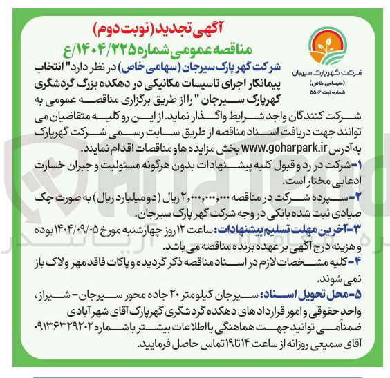 تصویر کوچک آگهی انتخاب پیمانکار اجرای تاسیسات مکانیکی