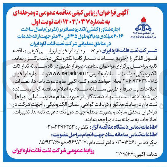 تصویر کوچک آگهی اجاره شناور ( کشتی ) تندرو مسافر بر نفربر ) با سال ساخت ۲۰۱۶ میلادی به بالا و طول ۳۵ الی ۴۰ متر 