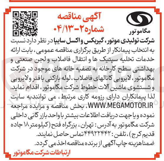 تصویر کوچک آگهی خدمات تخلیه سپتیک ها و انتقال فاضلاب و لجن صنعتی و بهداشتی سطح کارخانه به تصفیه خانه های موجود