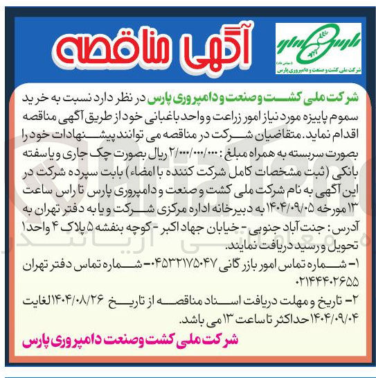 تصویر کوچک آگهی خرید سموم پاییزه مورد نیاز امور زراعت و واحد باغبانی