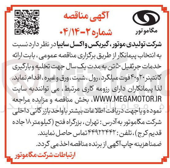 تصویر کوچک آگهی خدمات جرثقیل ۵۰ تن به مدت یک سال جهت تخلیه و بارگیری كانتینر ۲۰ و ۴۰ فوت میلگرد رول ، شیت ، ورق و غیره