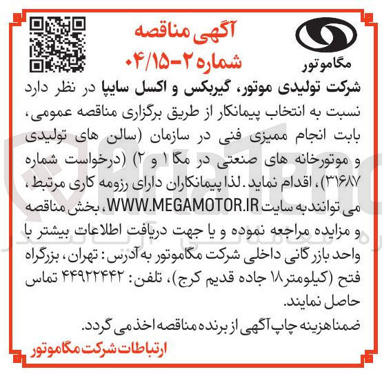 تصویر کوچک آگهی انجام ممیزی فنی در سازمان سالن های تولیدی و موتورخانه های صنعتی در مگا ۱ و  ۲ 