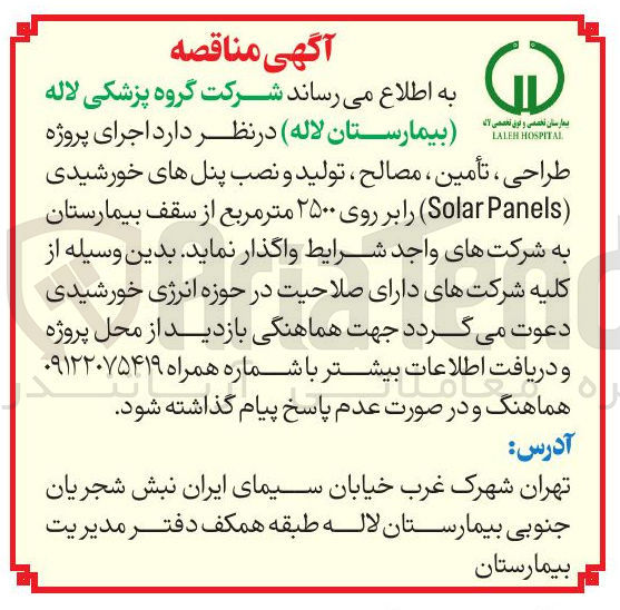 تصویر کوچک آگهی  اجرای پروژه طراحی ، تأمین ، مصالح ، تولید و نصب پنل های خورشیدی ( Panels Solar )