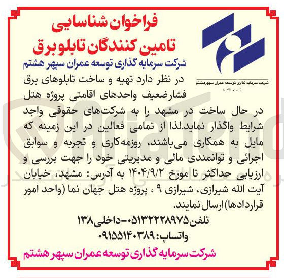 تصویر کوچک آگهی تهیه و ساخت تابلوهای برق فشار ضعیف واحدهای اقامتی پروژه هتل در حال ساخت