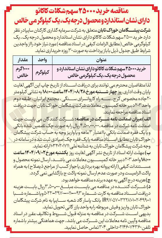 تصویر کوچک آگهی خرید ۲۵۰۰۰ سهم شکلات کاکائو دارای نشان استاندارد و محصول درجه یک یک کیلوگرمی خالص