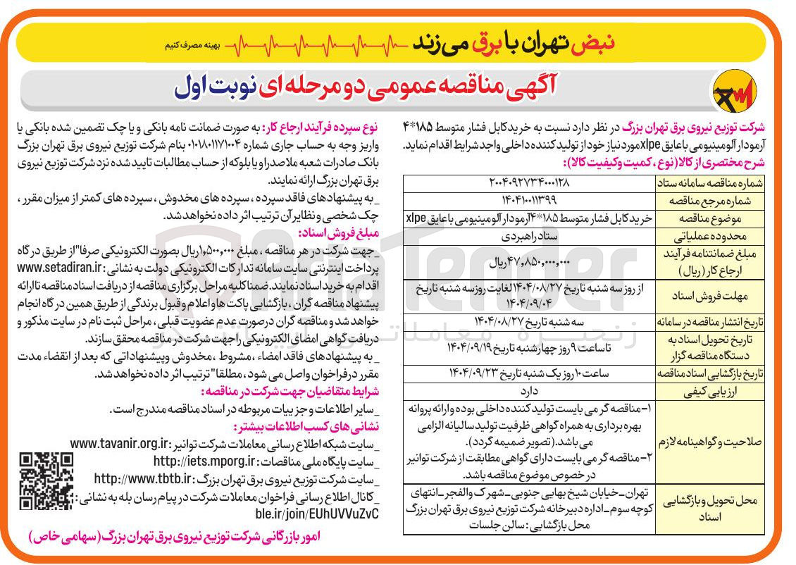 تصویر کوچک آگهی خرید کابل فشار متوسط ۱۸۵*۴ آرمودار آلومینیومی با عایق xlpe 