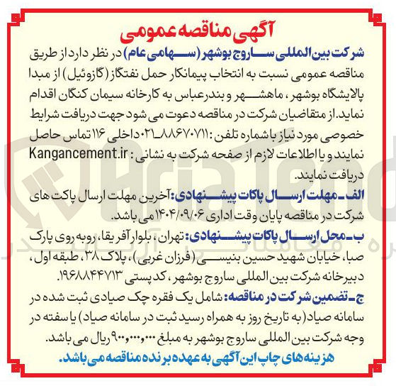 تصویر کوچک آگهی ه انتخاب پیمانکار حمل نفتگاز ( گازوئیل ) از مبدا