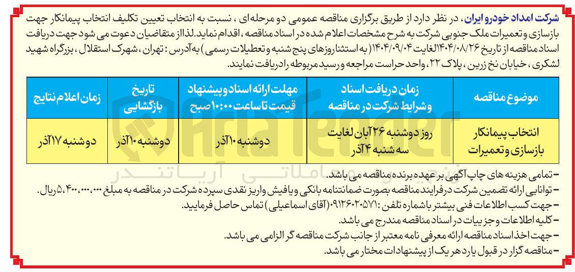 تصویر کوچک آگهی بازسازی و تعمیرات ملک