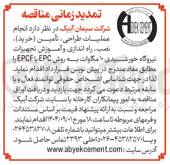 تصویر کوچک آگهی انجام عملیات طراحی ، تأمین ( خرید ) نصب ، راه اندازی و آموزش تجهیزات نیروگاه خورشیدی ۱۰ مگاوات به روش EPC با EPCF 