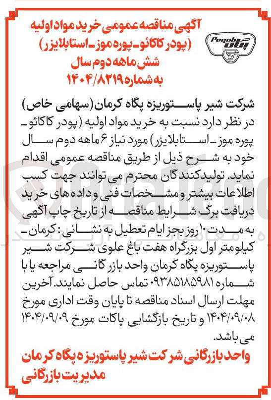 تصویر کوچک آگهی  خرید مواد اولیه پودر کاکائو پوره موز - استابلایزر