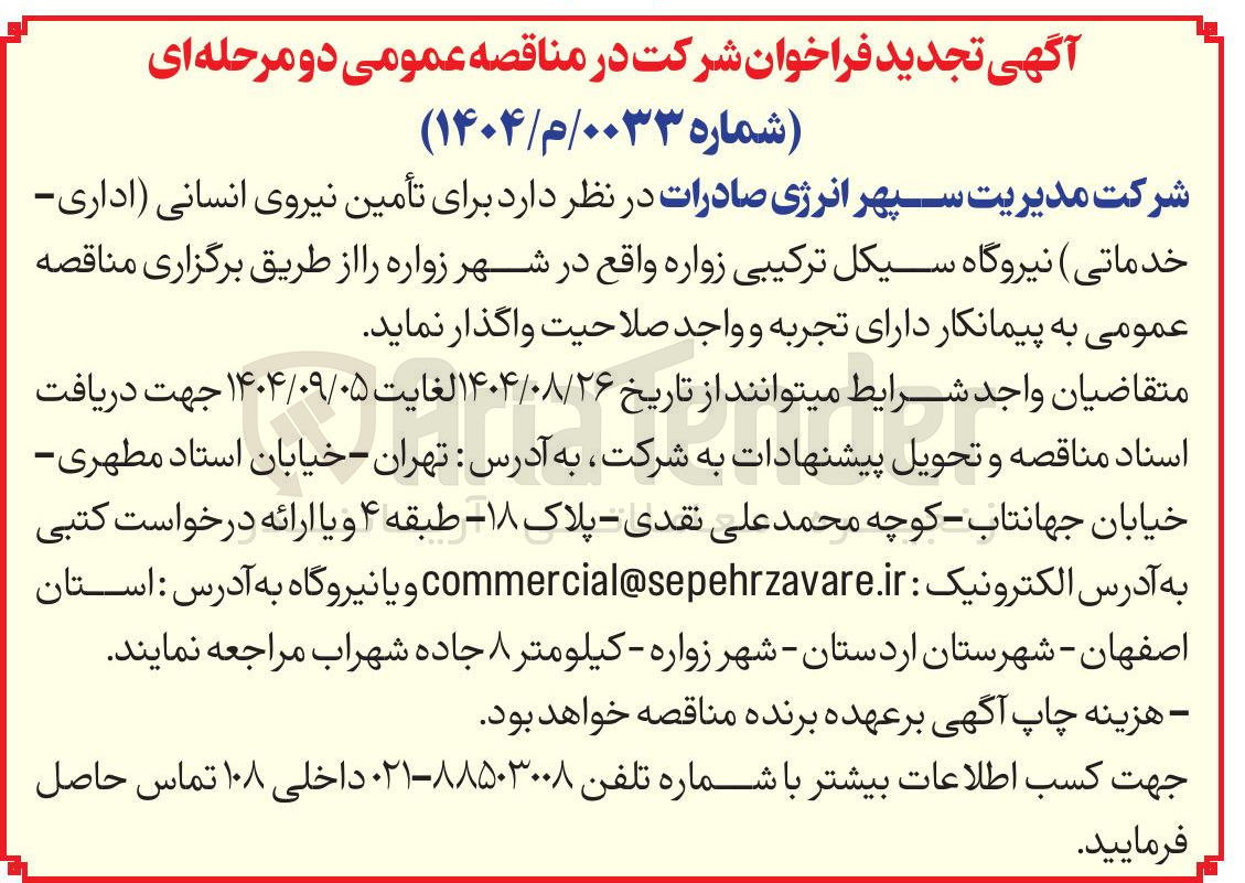 تصویر کوچک آگهی  تأمین نیروی انسانی اداری خدماتی نیروگاه 