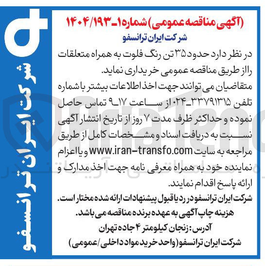 تصویر کوچک آگهی  حدود ۳۵ تن رنگ فلوت به همراه متعلقات