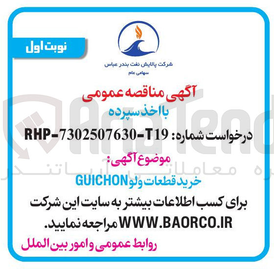 تصویر کوچک آگهی خرید قطعات ولو GUICHON