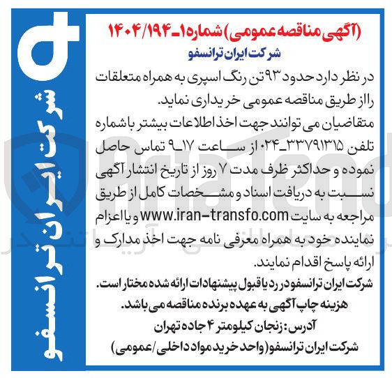 تصویر کوچک آگهی خرید حدود ۹۳ تن رنگ اسپری به همراه متعلقات 