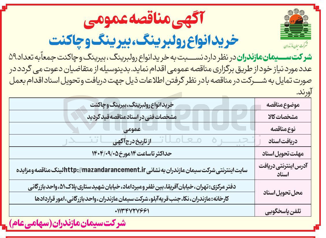 تصویر کوچک آگهی خرید انواع رولبرینگ بیرینگ و چاکنت 