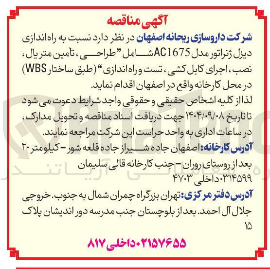 تصویر کوچک آگهی  راه اندازی دیزل ژنراتور مدل AC1675 شامل طراحی ، تأمین متریال نصب ، اجرای کابل کشی ، تست و راه اندازی