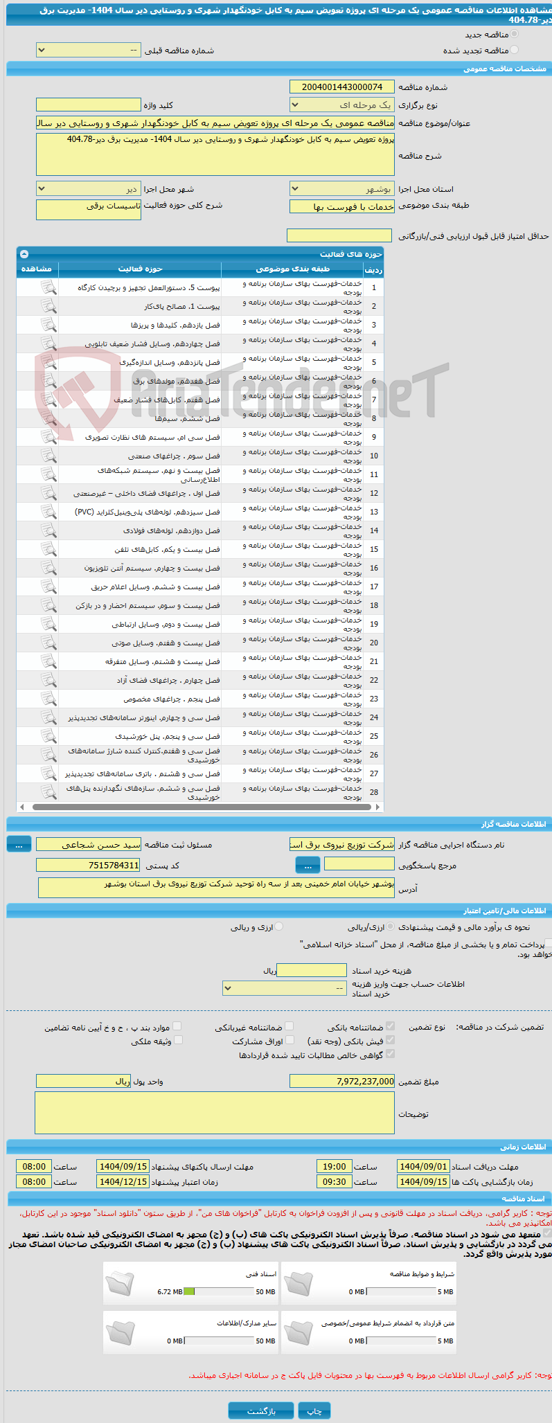تصویر کوچک آگهی مناقصه عمومی یک مرحله ای پروژه تعویض سیم به کابل خودنگهدار شهری و روستایی دیر سال 1404- مدیریت برق دیر-404.78