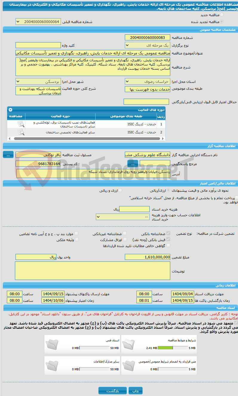 تصویر کوچک آگهی مناقصه عمومی یک مرحله ای ارائه خدمات پایش، راهبری، نگهداری و تعمیر تأسیسات مکانیکی و الکتریکی در بیمارستان ولیعصر )عج( بردسکن، کلیه ساختمان های تابعه،