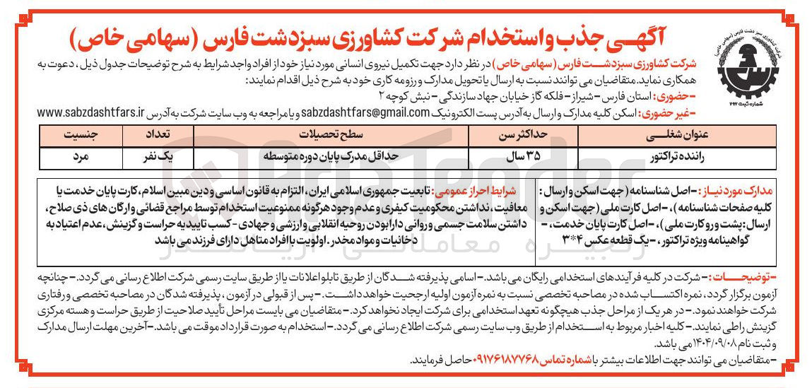 تصویر کوچک آگهی تکمیل نیروی انسانی