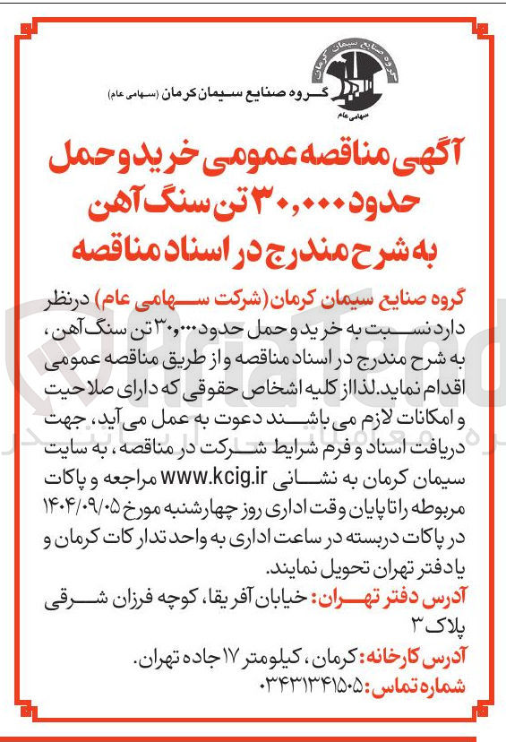 تصویر کوچک آگهی خرید و حمل حدود ۳۰,۰۰۰ تن سنگ آهن 