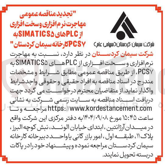 تصویر کوچک آگهی مهاجرت نرم افزاری و سخت افزاری از PLC های S۵ SIMATIC به PCSV 