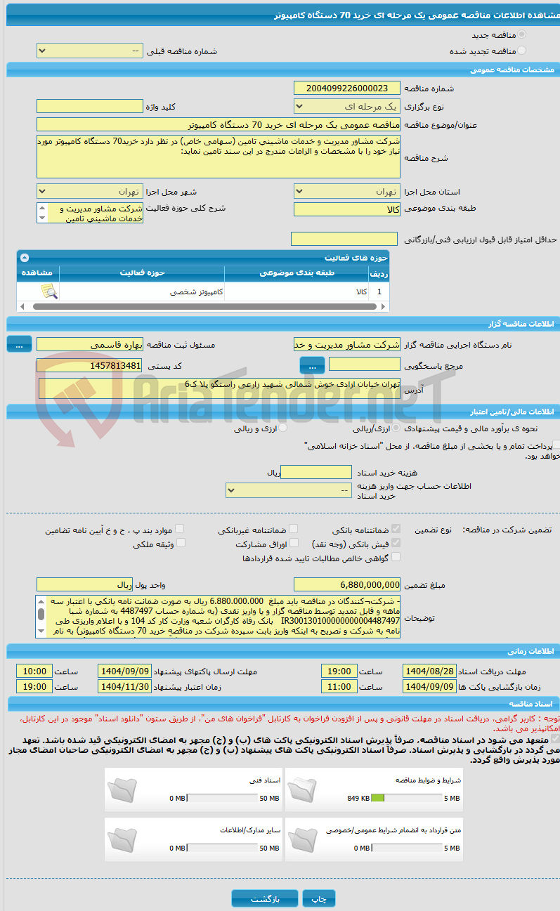 تصویر کوچک آگهی مناقصه عمومی یک مرحله ای خرید 70 دستگاه کامپیوتر  