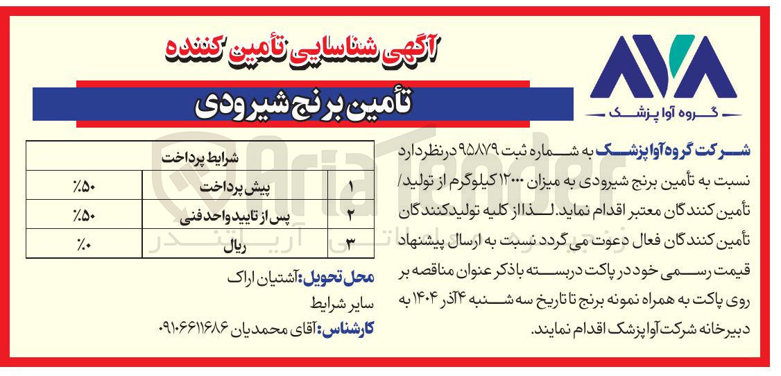 تصویر کوچک آگهی تأمین برنج شیرودی به میزان ۱۲۰۰۰ کیلوگرم