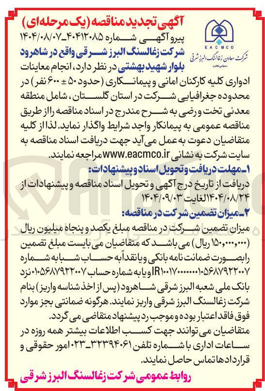 تصویر کوچک آگهی انجام معاینات ادواری کلیه کارکنان امانی و پیمانکاری (حدود ۵۰ +- ۶۰۰ نفر)