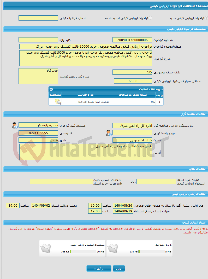 تصویر کوچک آگهی فراخوان ارزیابی کیفی مناقصه عمومی خرید 10000 قالب کفشک ترمز چدنی بزرگ