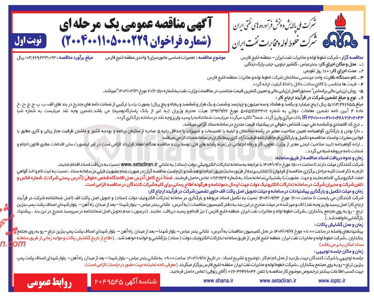 تصویر کوچک آگهی تعمیرات اساسی ما مور سرای ۹ واحدی