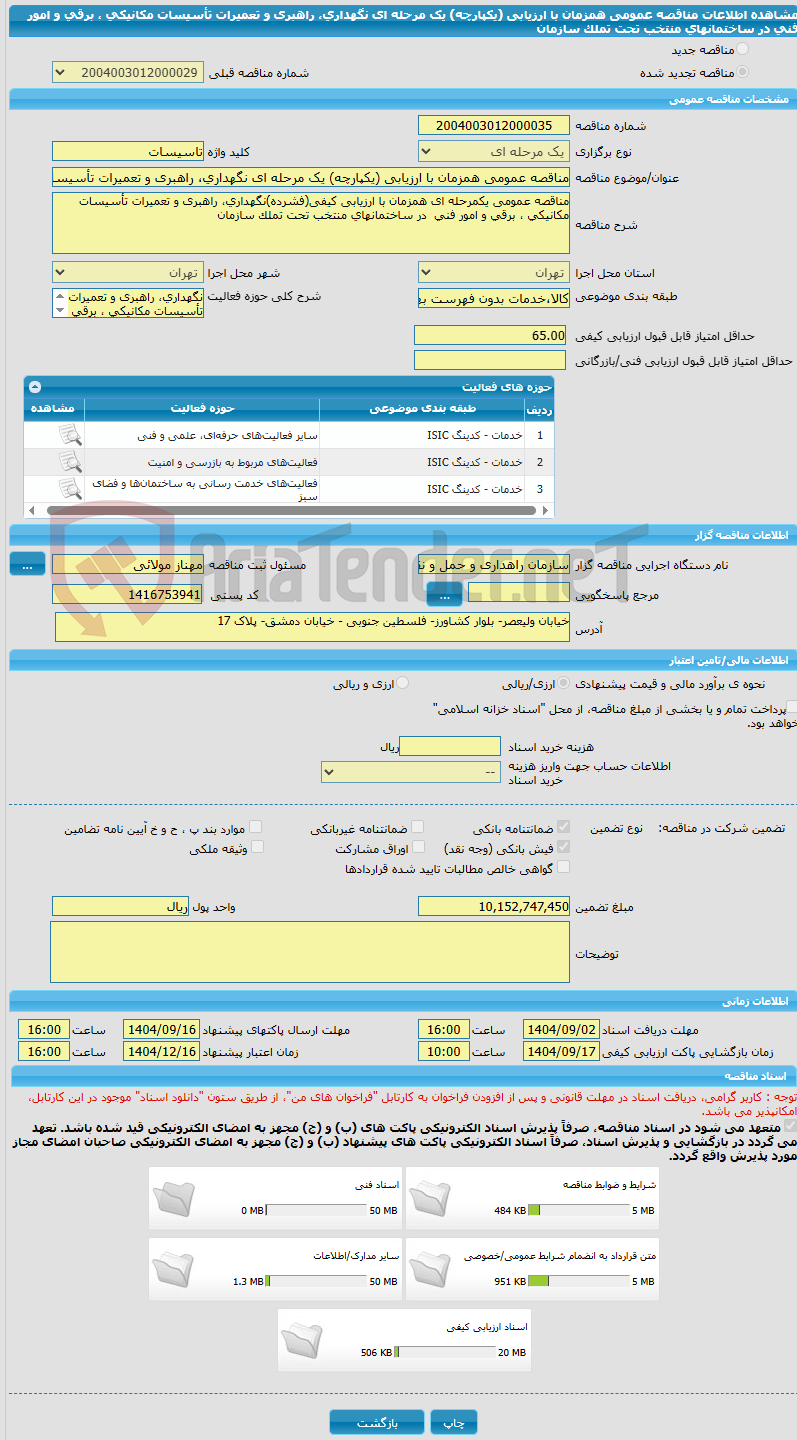 تصویر کوچک آگهی مناقصه عمومی همزمان با ارزیابی (یکپارچه) یک مرحله ای نگهداری، راهبری و تعمیرات تأسیسات مکانیکی ، برقی و امور فنی  در ساختمانهای منتخب تحت تملک سازمان 