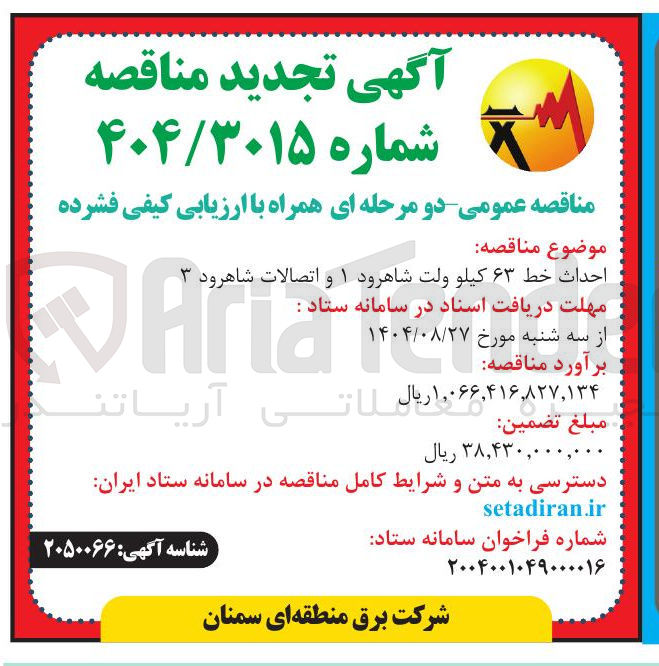 تصویر کوچک آگهی احداث خط ۶۳ کیلو ولت