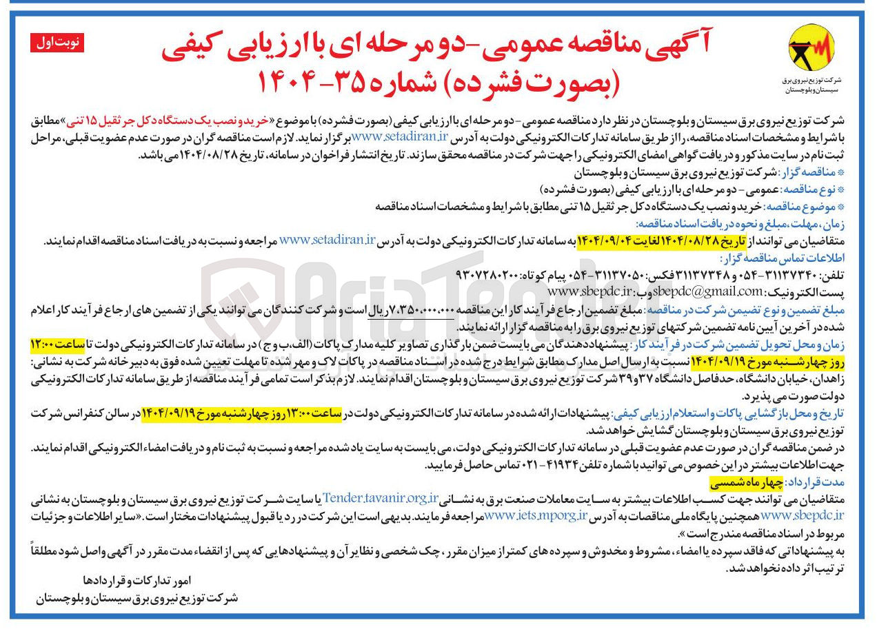 تصویر کوچک آگهی خرید و نصب یک دستگاه دکل جرثقیل ۱۵ تنی 