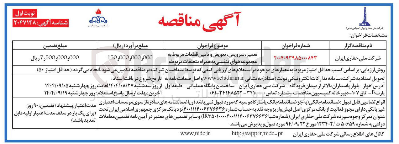 تصویر کوچک آگهی تعمیر سرویس تعویض و تامین قطعات مربوط به مجموعه هوای تنفسی به همراه متعلقات مربوطه