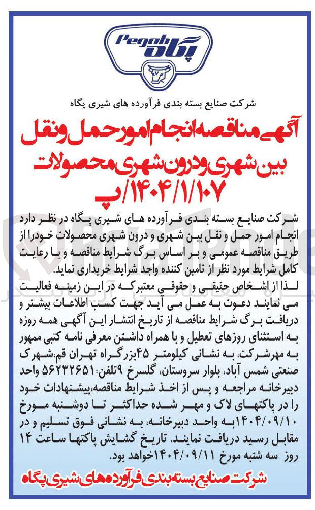 تصویر کوچک آگهی  انجام امور حمل و نقل بین شهری و درون شهری محصولات 