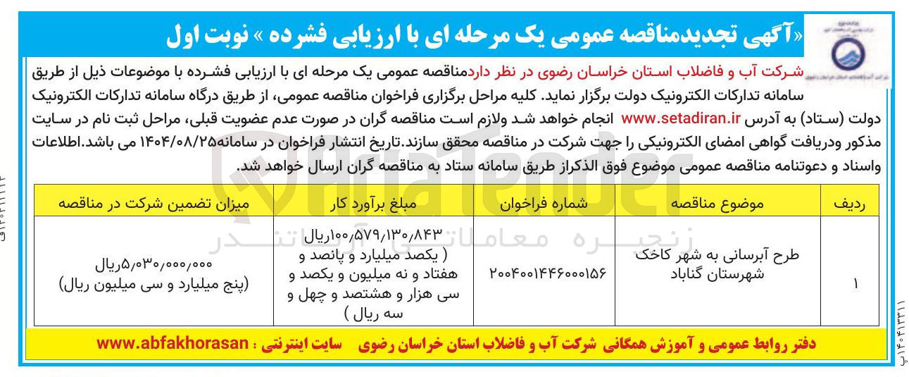 تصویر کوچک آگهی طرح آبرسانی به شهر