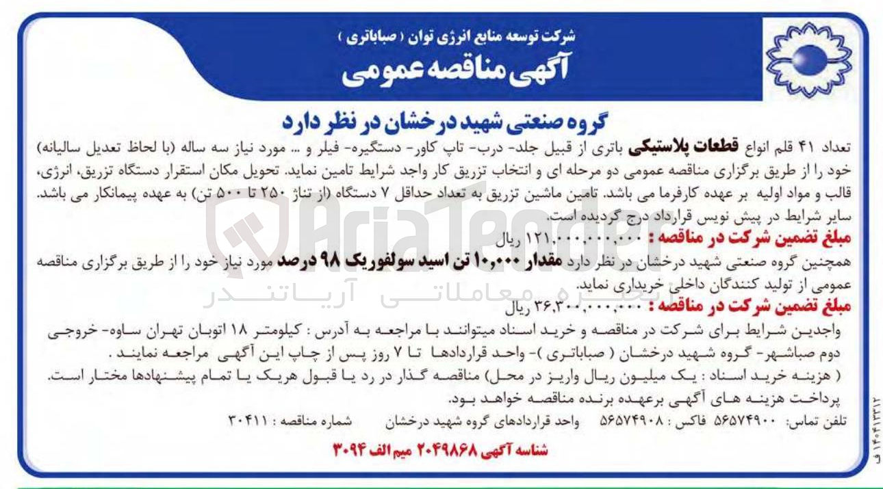 تصویر کوچک آگهی تامین مقدار ۱۰,۰۰۰ تن اسید سولفوریک ۹۸ درصد