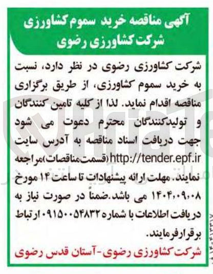 تصویر کوچک آگهی خرید سموم کشاورزی