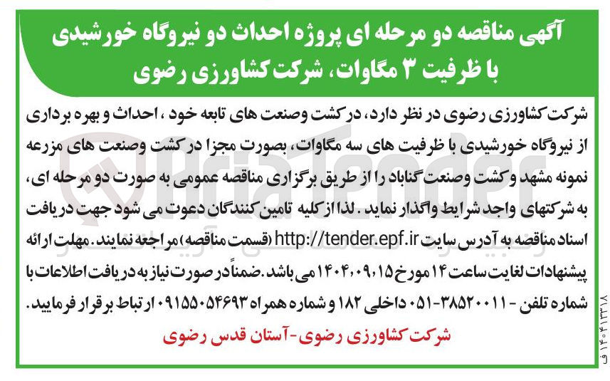 تصویر کوچک آگهی  احداث دو نیروگاه خورشیدی با ظرفیت ۳ مگاوات