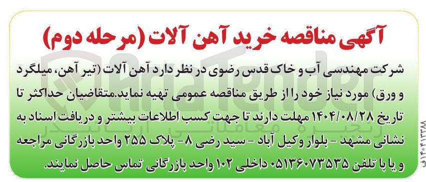 تصویر کوچک آگهی آهن آلات تیر آهن میلگرد و ورق مورد نیاز