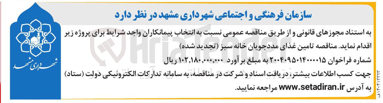 تصویر کوچک آگهی تامین غذای مددجویان خانه سبز