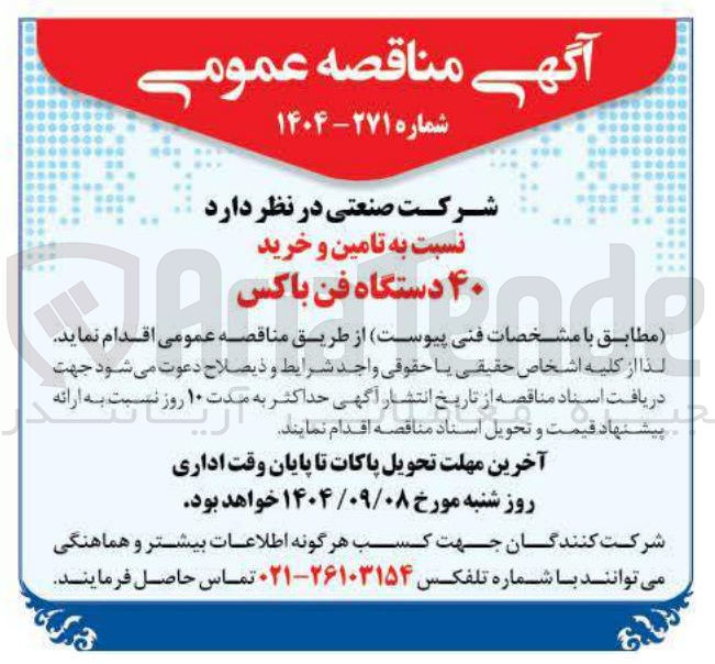 تصویر کوچک آگهی تامین و خرید ۴۰ دستگاه فن باکس
