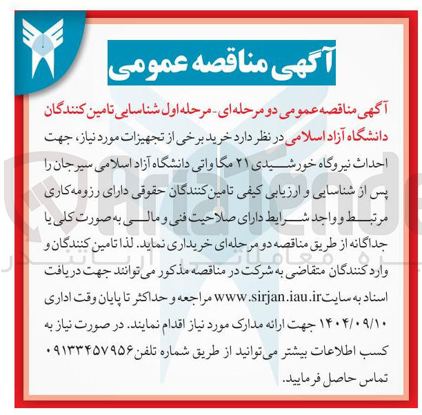 تصویر کوچک آگهی  خرید برخی از تجهیزات مورد نیاز جهت احداث نیروگاه خورشیدی ۲۱ مگاواتی