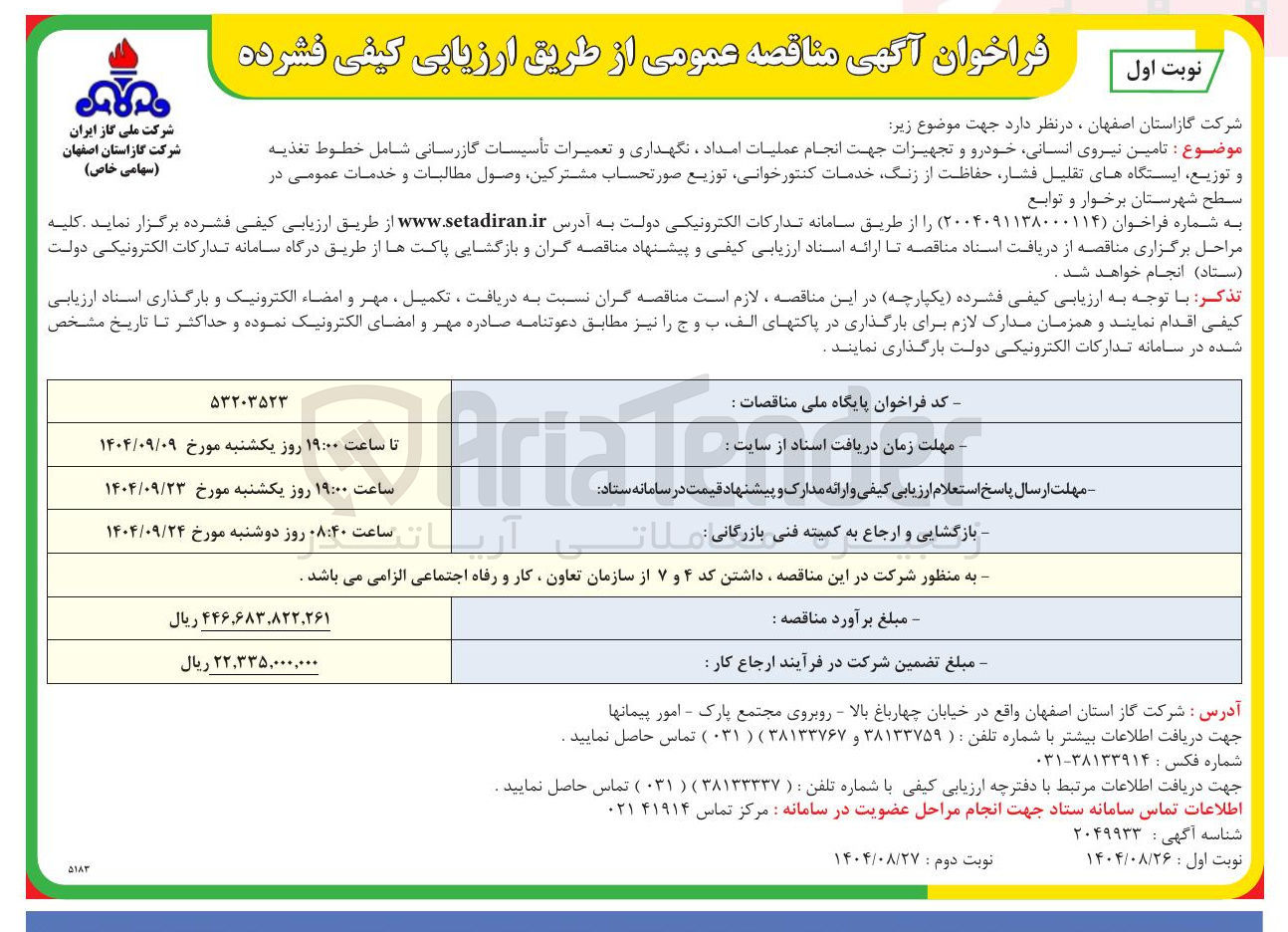 تصویر کوچک آگهی تامین نیروی انسانی خودرو و تجهیزات جهت انجام عملیات امداد، نگهداری و تعمیرات تأسیسات گازرسانی