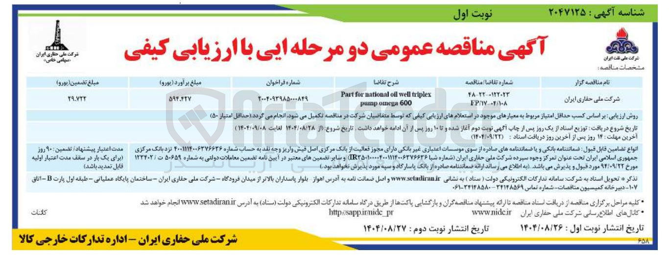 تصویر کوچک آگهی triplex well oil national for Part 600 omega pump