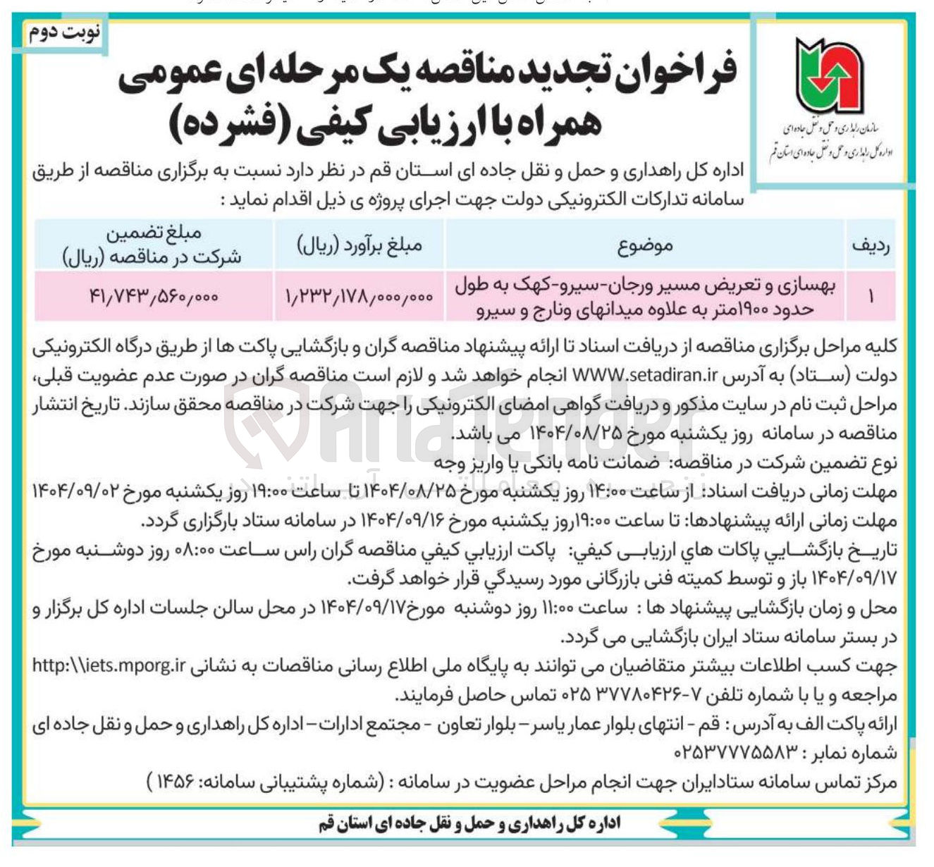 تصویر کوچک آگهی بهسازی و تعریض مسیر