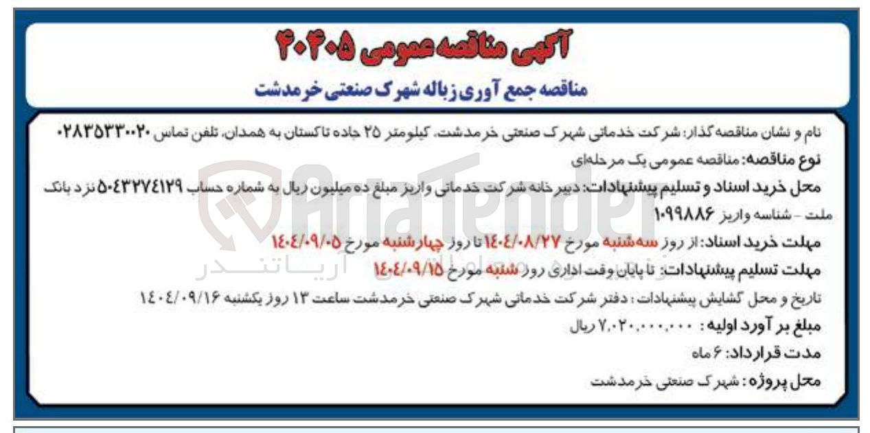 تصویر کوچک آگهی جمع آوری زباله